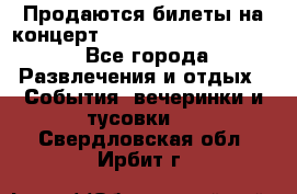 Продаются билеты на концерт depeche mode 13.07.17 - Все города Развлечения и отдых » События, вечеринки и тусовки   . Свердловская обл.,Ирбит г.